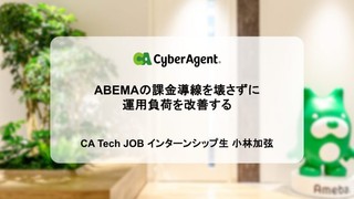 ABEMAの課金導線を壊さずに運用負荷を改善する