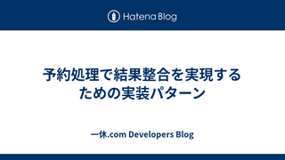 予約処理で結果整合を実現するための実装パターン