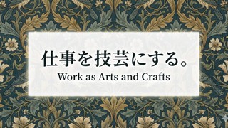 ブログ「Social Change!」をリニューアルしました〜「仕事を技芸とする」文化を広げるために