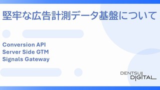 第2回: 堅牢な広告計測データ基盤とはなにか - CAPI, sGTM, SGW