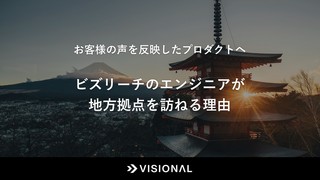お客様の声をより反映したプロダクトへ〜ビズリーチのエンジニアが地方拠点を訪ねる理由〜