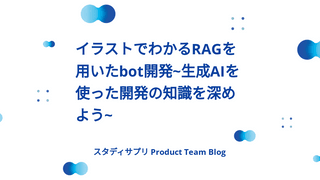 イラストでわかるRAGを用いたbot開発~生成AIを使った開発の知識を深めよう~