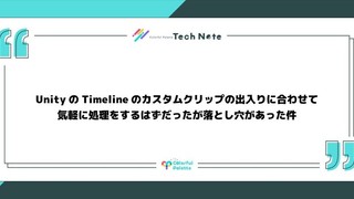 UnityのTimelineのカスタムクリップの出入りに合わせて気軽に処理をするはずだったが落とし穴があった件