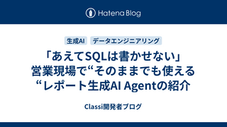 「あえてSQLは書かせない」営業現場で“そのままでも使える“レポート生成AI Agentの紹介