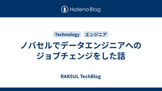 ノバセルでデータエンジニアへのジョブチェンジをした話