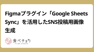 Figmaプラグイン「Google Sheets Sync」を活用したSNS投稿用画像生成