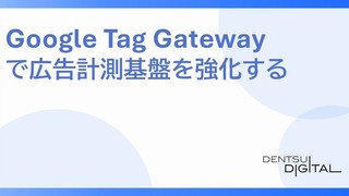 第3回: Google Tag Gatewayという新機軸