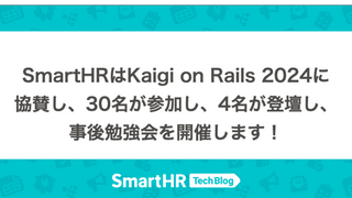 SmartHRはKaigi on Rails 2024に協賛し、30名が参加し、4名が登壇し、事後勉強会を開催します！