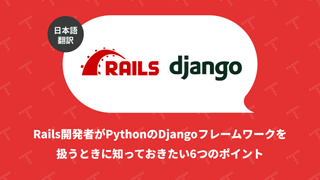 Rails開発者が Python の Django フレームワークを扱うときに知っておきたい6つのポイント（翻訳）