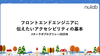 フロントエンドエンジニアに伝えたいアクセシビリティの基本