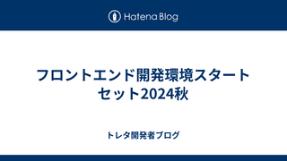 フロントエンド開発環境スタートセット2024秋