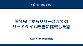 開発完了からリリースまでのリードタイム改善に挑戦した話
