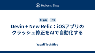 Devin + New Relic：iOSアプリのクラッシュ修正をAIで自動化する