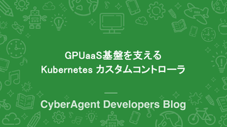 GPUaaS基盤を支える Kubernetes カスタムコントローラ