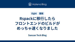 Rspackに移行したらフロントエンドのビルドがめっちゃ速くなりました