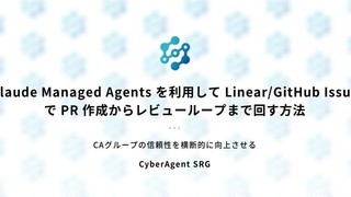 Claude Managed Agents を利用して Linear/GitHub Issue で PR 作成からレビューループまで回す方法