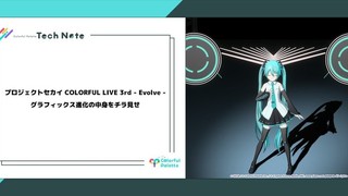 プロジェクトセカイ COLORFUL LIVE 3rd - Evolve -　グラフィックス進化の中身をチラ見せ