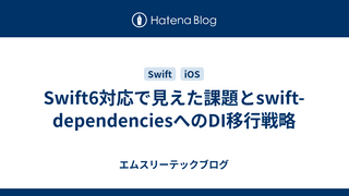 Swift6対応で見えた課題とswift-dependenciesへのDI移行戦略