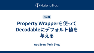 Property Wrapperを使ってDecodableにデフォルト値を与える