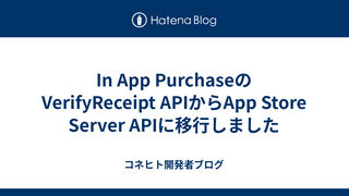 In App Purchaseの VerifyReceipt APIからApp Store Server APIに移行しました