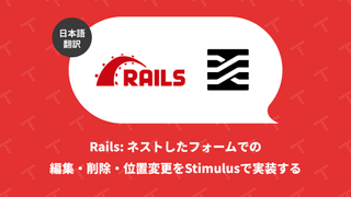 Rails: ネストしたフォームでの編集・削除・位置変更を Stimulus で実装する（翻訳）
