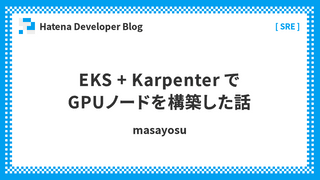 EKS + Karpenter で GPUノードを構築した話