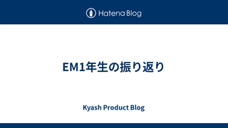 EM1年生の振り返り