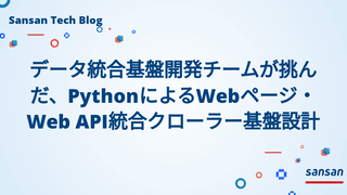 データ統合基盤開発チームが挑んだ、PythonによるWebページ・Web API統合クローラー基盤設計