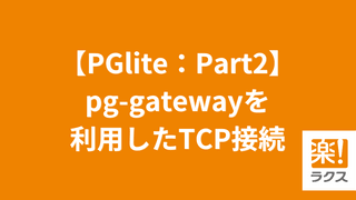 【PGlite：Part2】pg-gatewayを利用したTCP接続