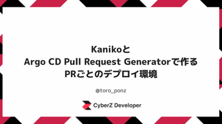 KanikoとArgo CD Pull Request Generatorで作るPRごとのデプロイ環境