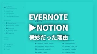 なぜ私は、EvernoteからNotionへの移行がハマらなかったのか