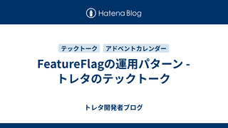 FeatureFlagの運用パターン -トレタのテックトーク