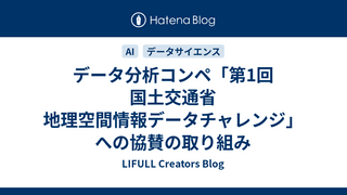 データ分析コンペ「第1回 国土交通省 地理空間情報データチャレンジ」への協賛の取り組み