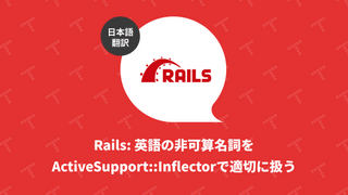 Rails: 英語の非可算名詞をActiveSupport::Inflectorで適切に扱う（翻訳）