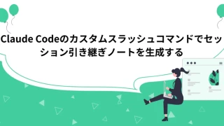Claude Codeのカスタムスラッシュコマンドでセッション引き継ぎノートを生成する