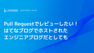 Pull Requestでレビューしたい！ はてなブログでホストされたエンジニアブログだとしても