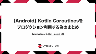 【Android】 Kotlin Coroutinesをプロダクション利用する為のまとめ