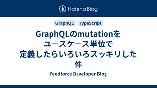 GraphQLのmutationをユースケース単位で定義したらいろいろスッキリした件