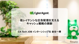 低レイテンシな広告配信を支えるキャッシュ戦略の刷新