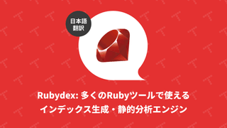 Rubydex: 多くの Ruby ツールで使えるインデックス生成・静的分析エンジン（翻訳）