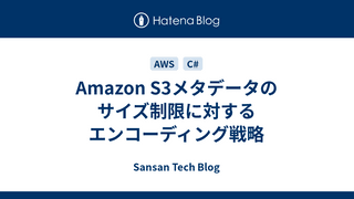 Amazon S3メタデータのサイズ制限に対するエンコーディング戦略