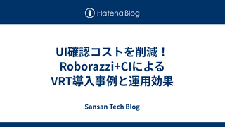 UI確認コストを削減！Roborazzi+CIによるVRT導入事例と運用効果