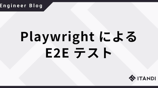 Playwright による E2E テスト