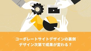 コーポレートサイトデザインの裏側 - デザイン次第で成果が変わる？