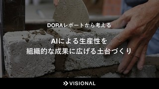 DORAレポートから考える：AIによる生産性を組織的な成果に広げる土台づくり