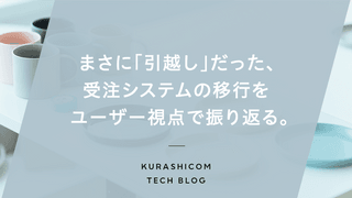 まさに「引越し」だった、受注システムの移行をユーザー視点で振り返る。