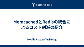 MemcachedとRedisの統合によるコスト削減の紹介