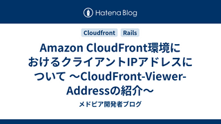 Amazon CloudFront環境におけるクライアントIPアドレスについて 〜CloudFront-Viewer-Addressの紹介〜