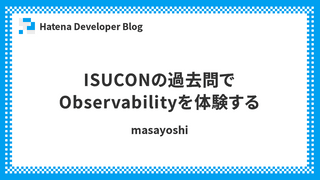 ISUCONの過去問でObservabilityを体験する