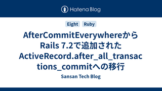 AfterCommitEverywhereからRails 7.2で追加されたActiveRecord.after_all_transactions_commitへの移行